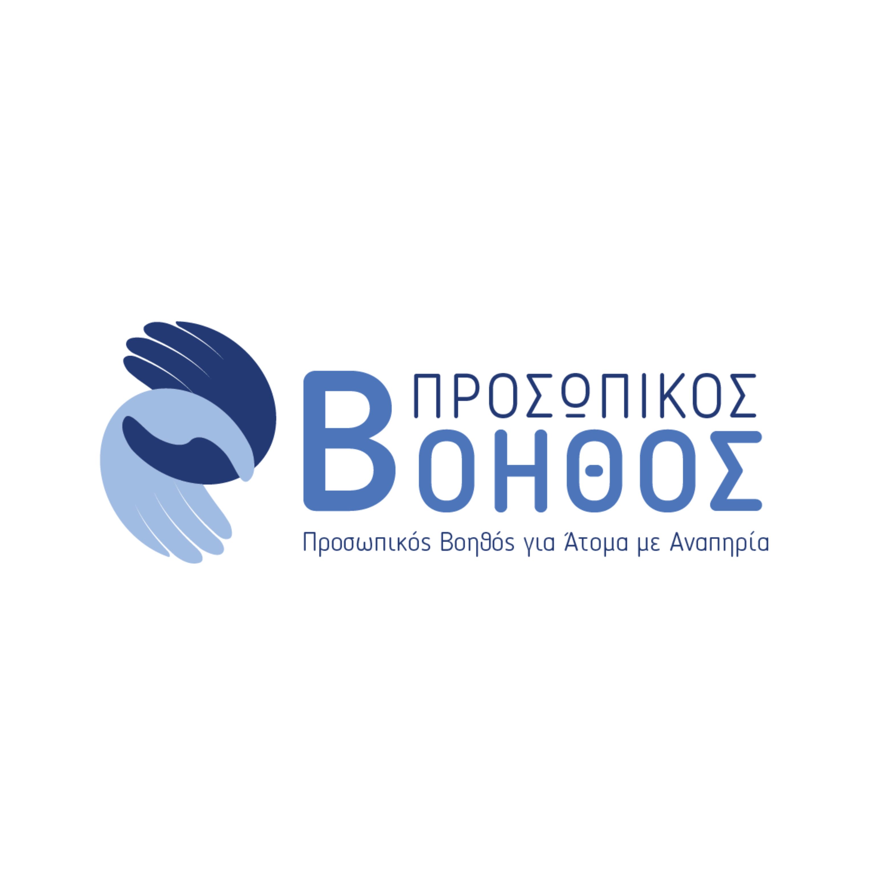 Από 10 Μαΐου έως 11 Ιουνίου 2023, υποβάλλονται οι αιτήσεις ενδιαφερόμενων για το πρόγραμμα του Προσωπικού Βοηθού  για άτομα με αναπηρία σε όλη την Ελλάδα